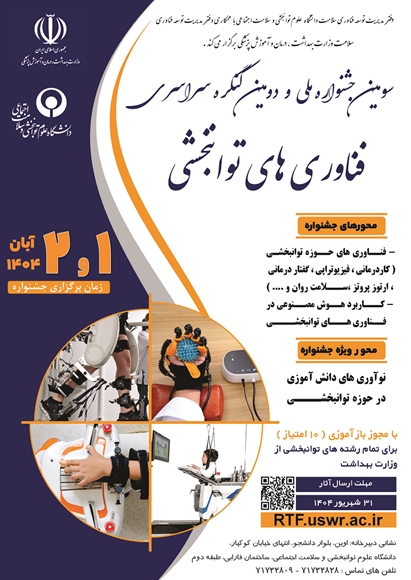 سومین جشنواره ملی و دومین کنگره سراسری فناوری های توانبخشی