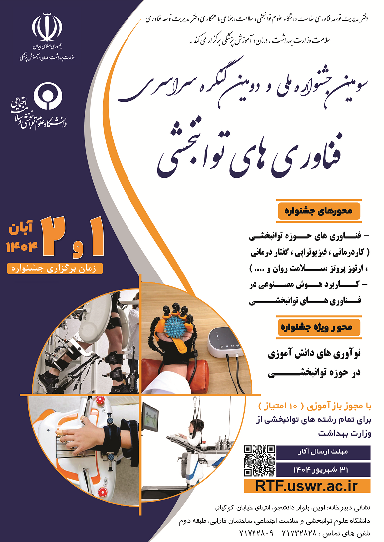 سومین جشنواره ملی و دومین کنگره سراسری فناوری های توانبخشی